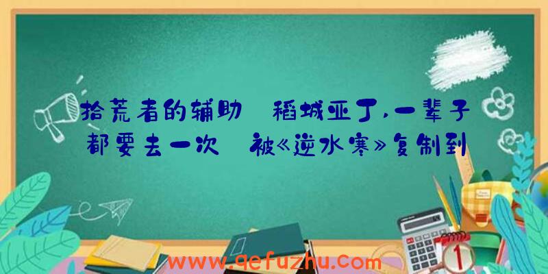 拾荒者的辅助:稻城亚丁,一辈子都要去一次